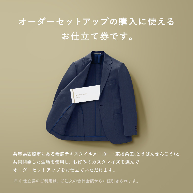FABRIC TOKYO オーダーセットアップお仕立て券【90,000円相当