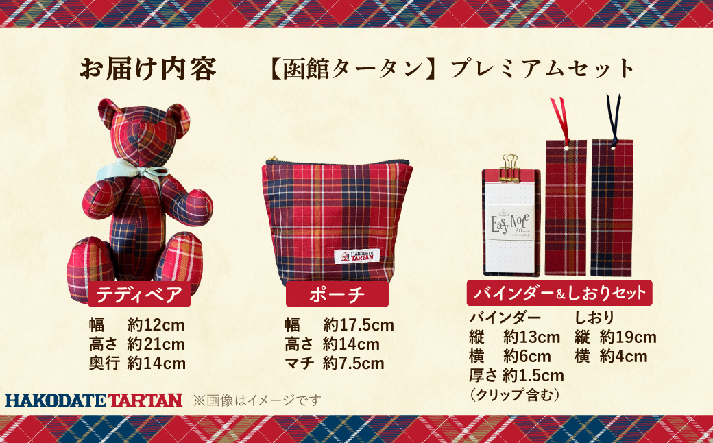 函館タータン】プレミアムセット オリジナル テディベア ポーチ