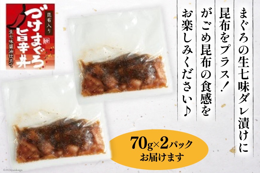 マグロ 漬け づけまぐろ 旨辛丼 70g 2パック 計140g 2人前 [石原水産