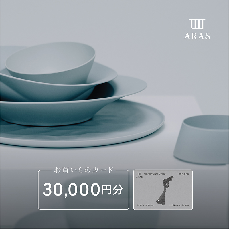 ARASのお買いものカード30,000円分 ARAS エイラス 割れない うつわ