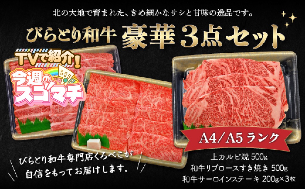 TVで紹介！】【A4/A5ランク黒毛和牛】びらとり和牛豪華3点セット