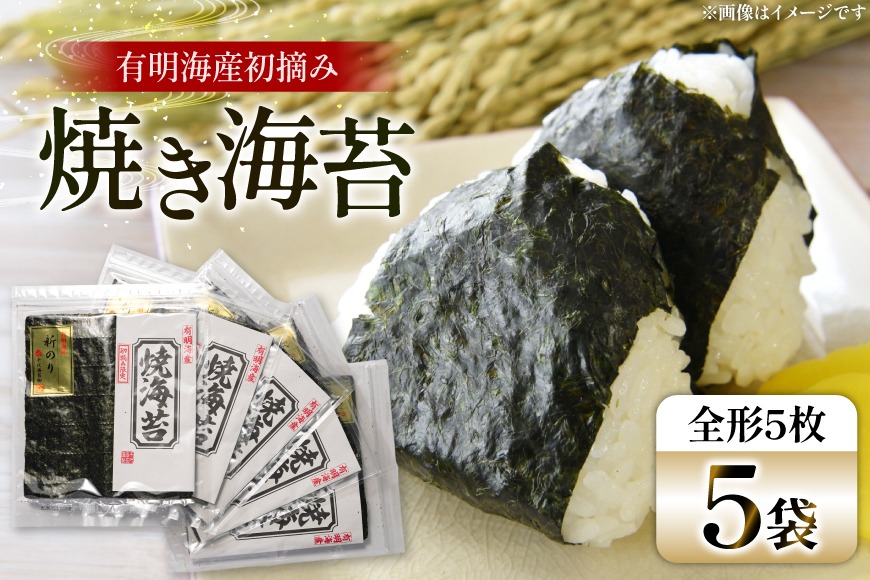 焼き海苔 有明 新海苔 5袋 セット [Esprit 福岡県 筑紫野市 21761057