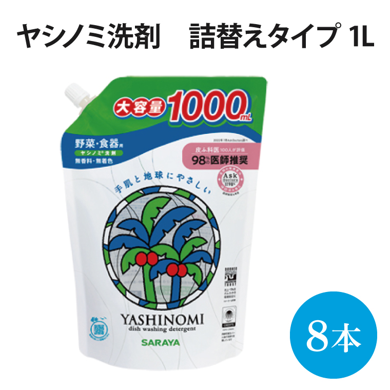 ヤシノミ洗剤 詰替用 1000ml×8本【30970】【within2025 サラヤ SARAYA