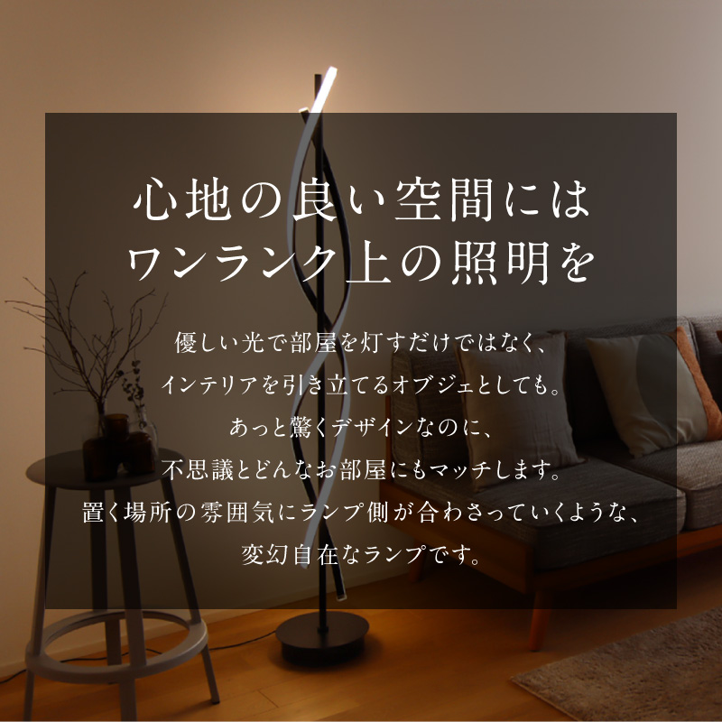 光の曲線が美しいツイストデザイン！モダンなLEDスタンドライト｜でん