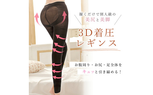 履くだけ！美尻＆美脚 3D着圧レギンス［173N41］履くだけ 美尻 ＆ 美脚
