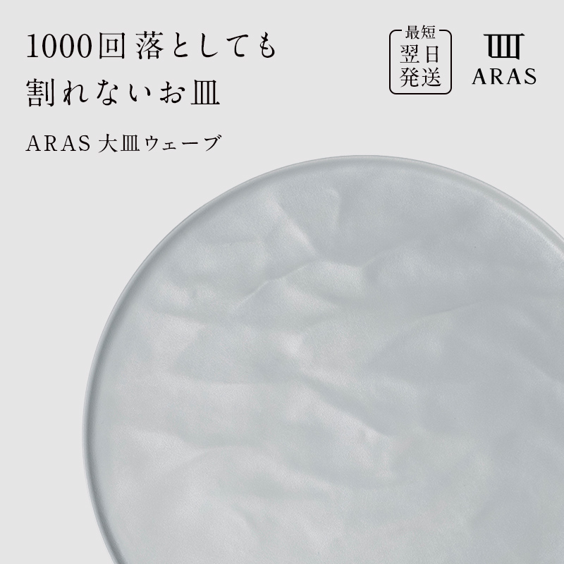 最短翌日発送】 ARAS ホワイト 大皿ウェーブ 皿 エイラス 27cm F6P