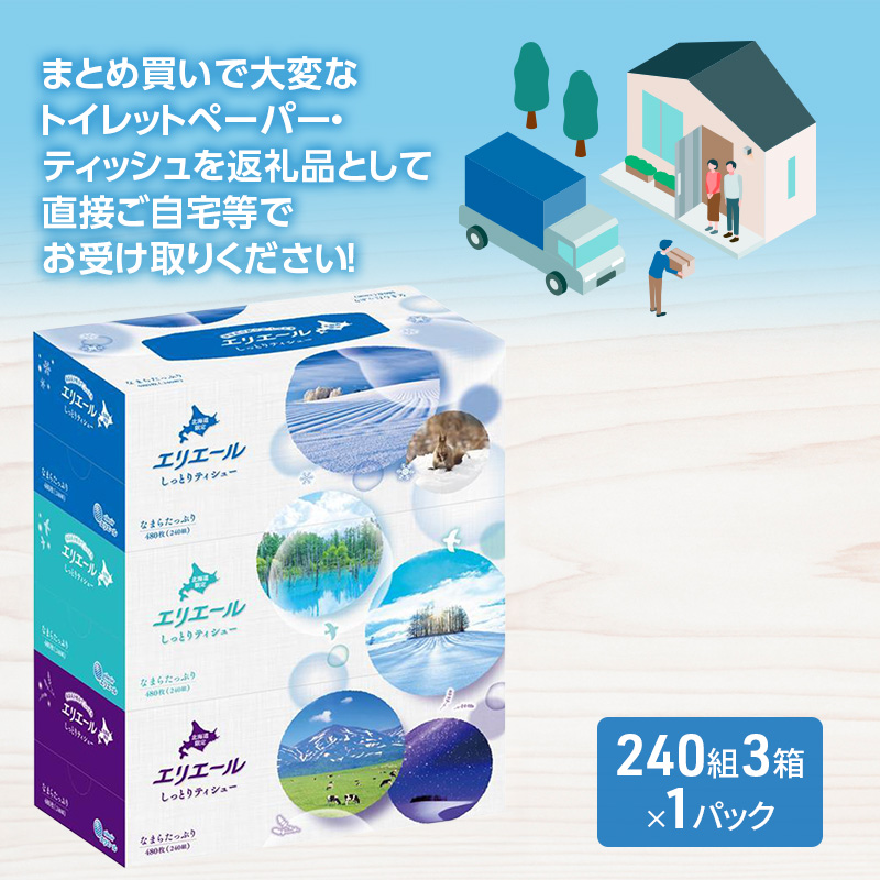エリエール 北海道 しっとりティシュー なまらたっぷり 240組 3箱×1