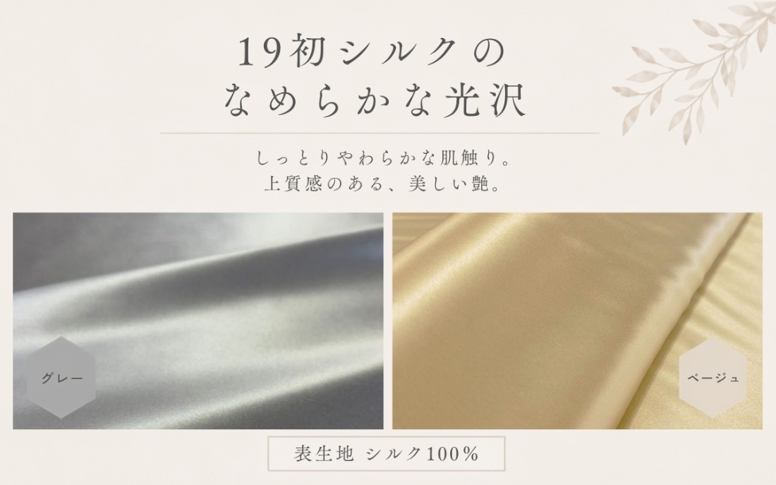 19匁シルクの光沢とグレー・ベージュのカラー紹介