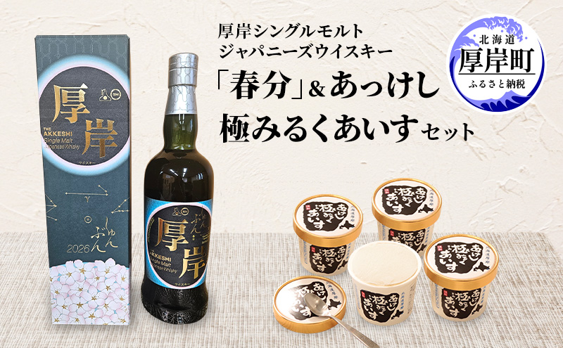 厚岸シングルモルトジャパニーズウイスキー「春分」あっけし極みるく