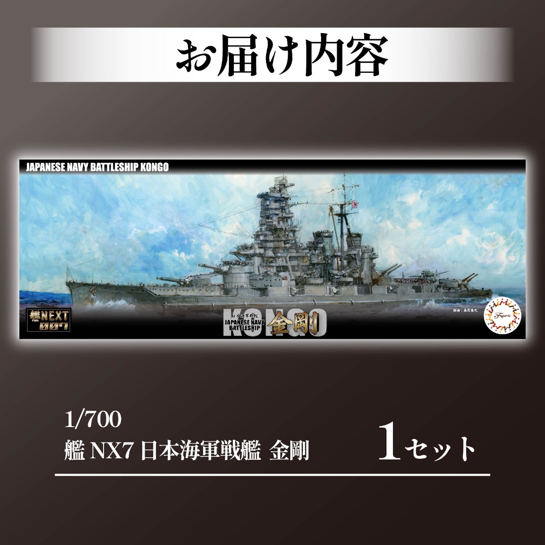 1/700 艦NEXT7 日本海軍戦艦 金剛 1セット 模型 ホビー プラキット