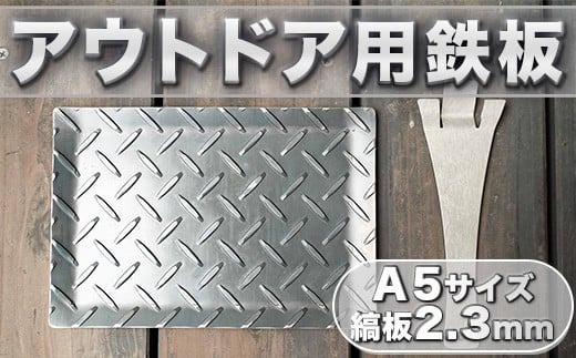 アウトドア用鉄板 A5サイズ 祖父江鉄工所「究鉄」 62240604D01S 祖父江鉄工所謹製 究鉄 A5サイズ 9mm厚 アウトドア鉄板 | 愛知県