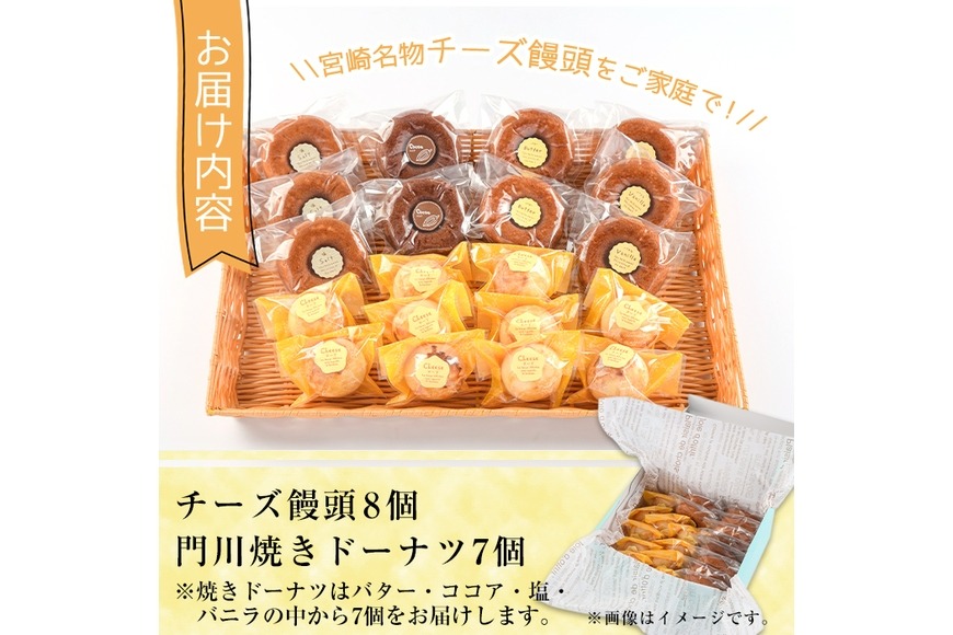 チーズ饅頭(8個)・焼きドーナツ(7個)詰め合わせ お菓子 洋菓子
