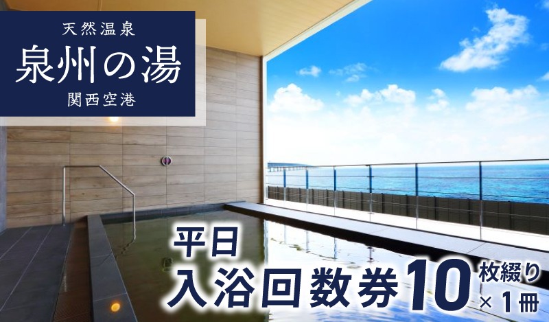 020C209 【天然温泉 泉州の湯 関西空港】平日入浴 回数券（10枚綴り×1