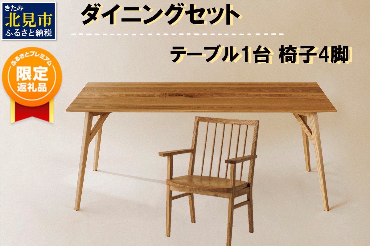 ふるプレ限定品】【限定1台 予約返礼品】ダイニングセット テーブル1台