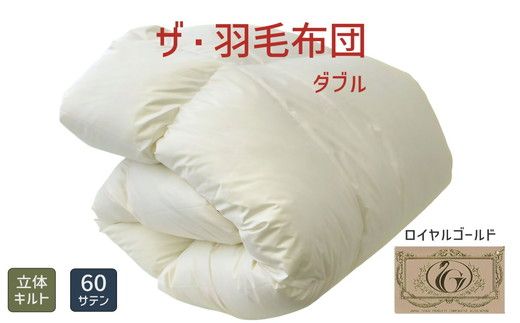 ザ・羽毛布団 ロイヤルゴールドラベル ダブル 190×210cmポーランド産
