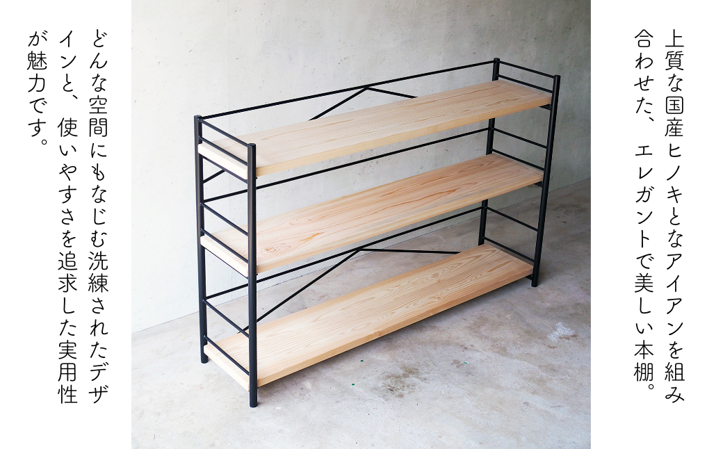 アイアン ブックシェルフ】岡山産ヒノキ無垢材の本棚 E-mq-A28A（岡山