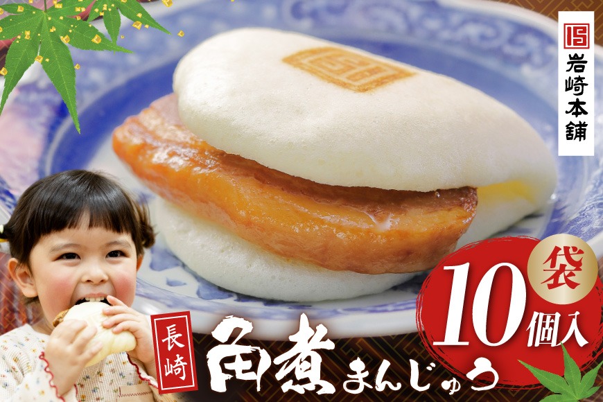 EG008 長崎角煮まんじゅう10個入(袋)[ 角煮まん 角煮まんじゅう