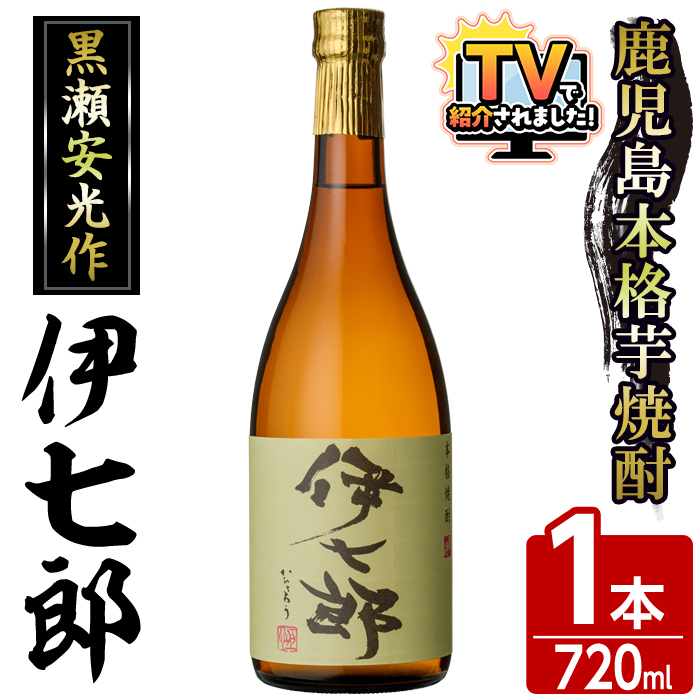 鹿児島本格芋焼酎「伊七郎」黒瀬安光作(1本・720ml)国産 芋焼酎 いも
