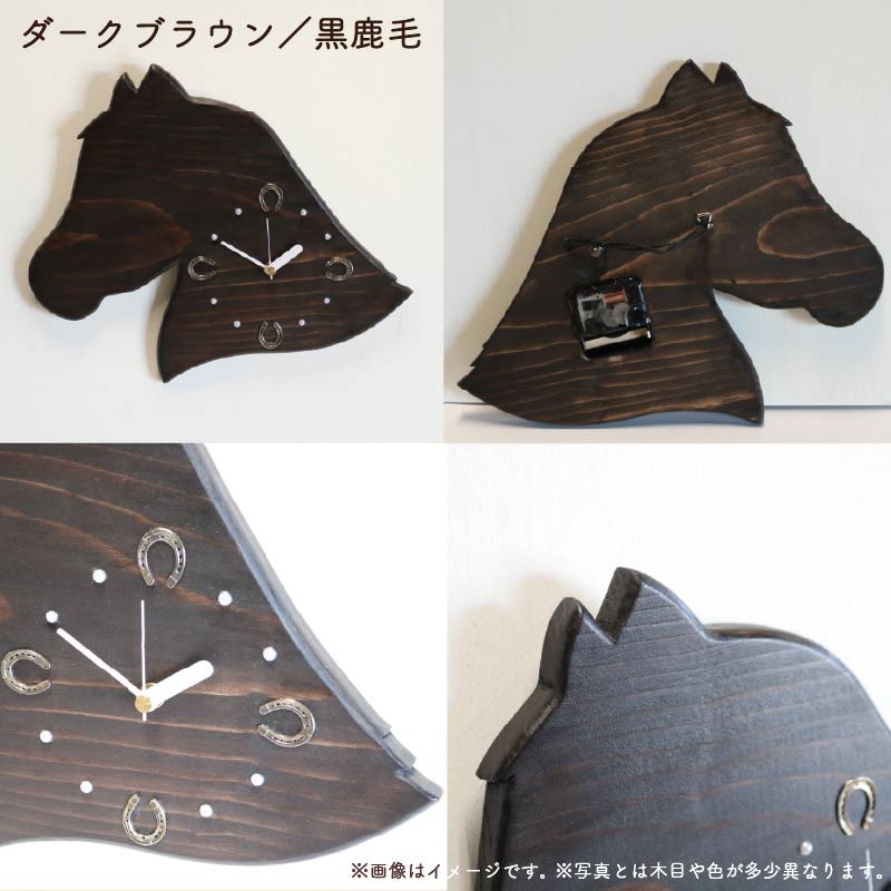 馬蹄 の 掛け時計 ブラウン ダークブラウン 木製 時計 馬 掛時計 色が
