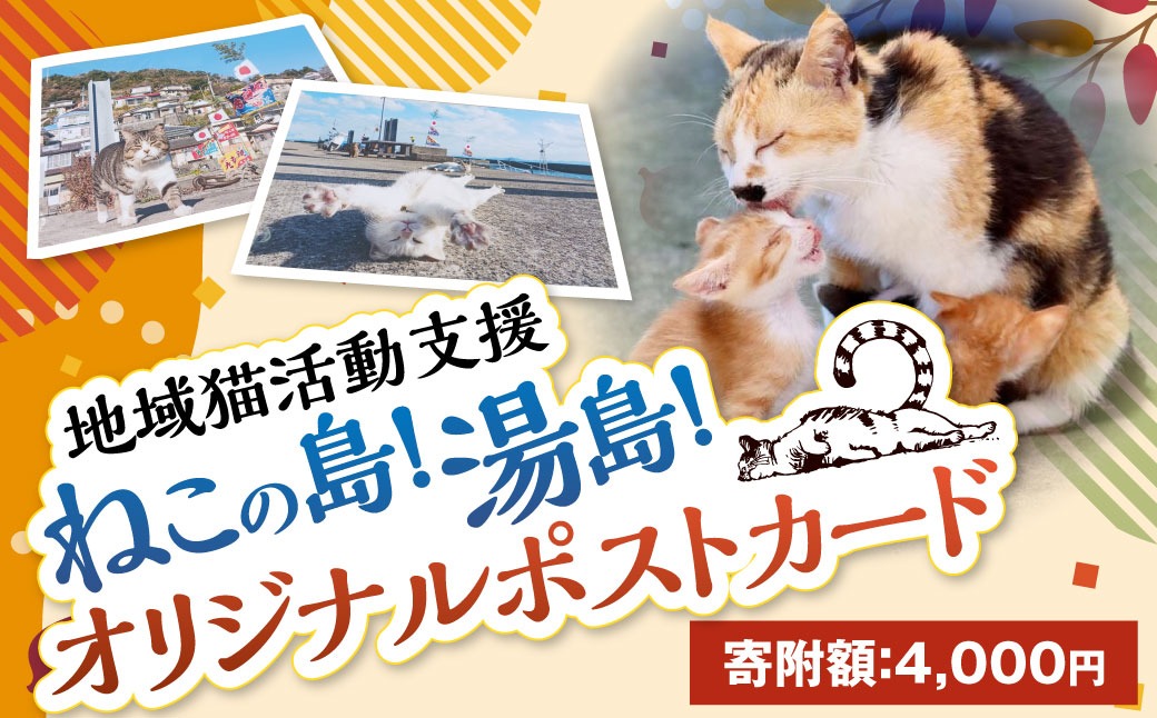 ねこの島！湯島！オリジナルポストカード【地域猫活動支援】 猫 ねこ
