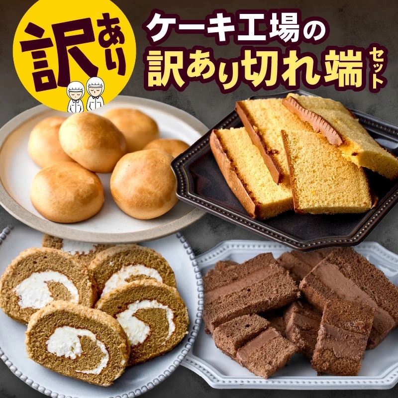 工場直送訳あり品】ケーキ工場の訳あり切れ端セット（訳ありグルメ 訳