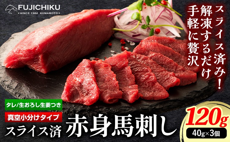 馬肉 カット済み 国産 馬刺し 約 120g 40g × 3個 道の駅竜北《60日以内に出荷予定(土日祝除く)》 熊本県 氷川町 送料無料 肉 馬肉 赤身---sh_fyeskbs_24_60d_14000_120g---