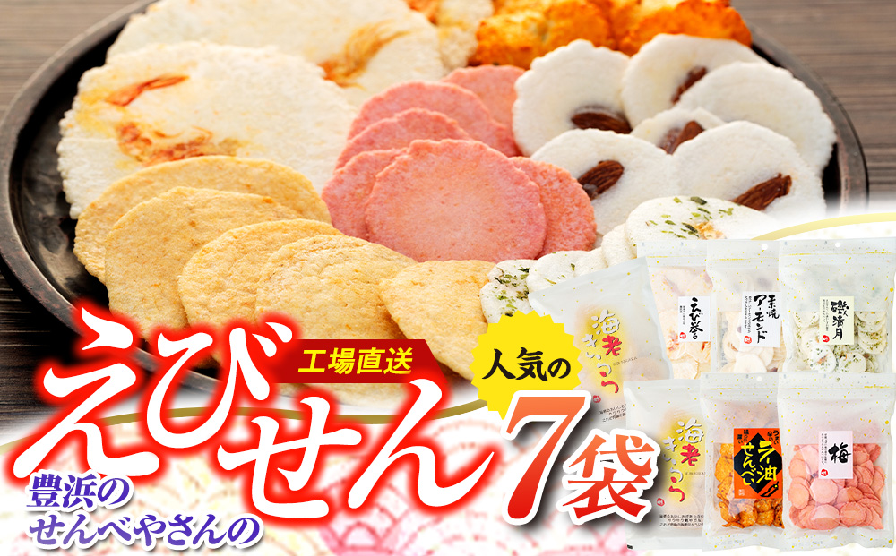 えび せんべい 6 種類 7 袋 セット 海老きらら ラー油 せんべい 梅