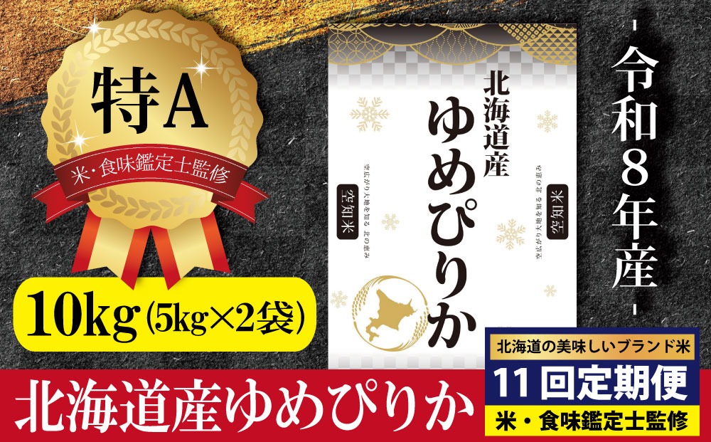令和8年産【定期便(10kg×11カ月)】北海道産ゆめぴりか 五つ星お米マイ