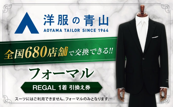 ブラックフォーマル 引換え券 （対象ブランド：REGAL） ＼全国の洋服の