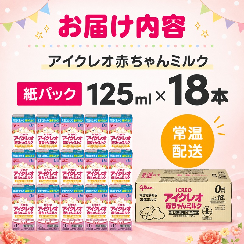 赤ちゃん ミルク アイクレオ 125ml×18本 紙パック 液体ミルク 乳児用