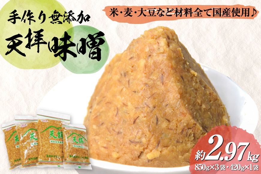 味噌 天拝味噌 850g×3袋 420g×1袋 [山口農産 福岡県 筑紫野市 21761232