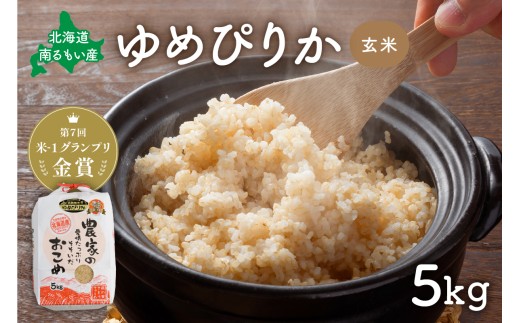 米【先行予約】令和8年度産 【ゆめぴりか】(玄米)5kg 北海道南るもい産