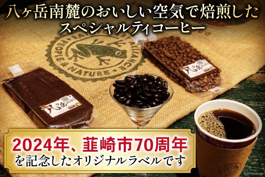 八ヶ岳珈琲 スペシャルティコーヒー 豆 100g×5種類 計500g 韮崎市70