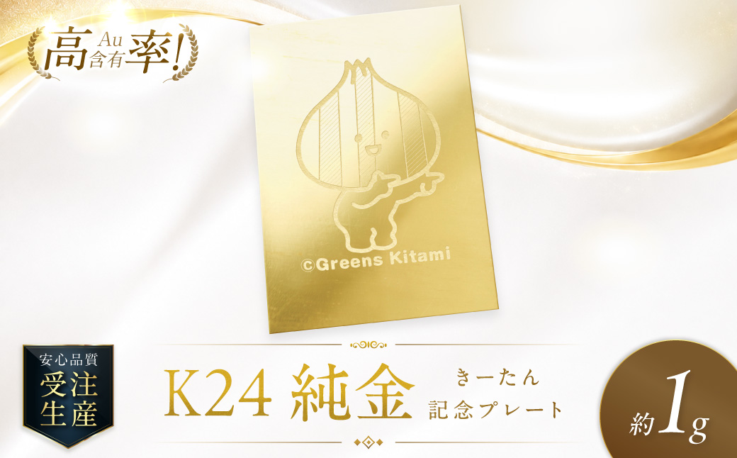 K24 純金 きーたん 1g 記念プレート 高Au含有率 ( 受注生産 24金