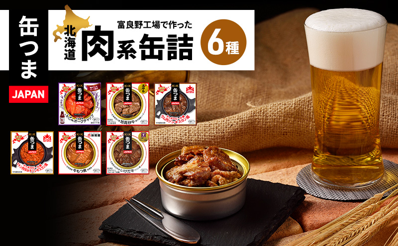 缶詰 缶つまJAPAN 富良野工場で作った北海道肉系缶詰 6種類セット