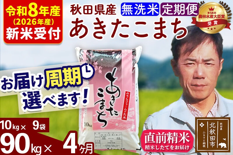 R8産 新米予約※ 《定期便4ヶ月》秋田県産 あきたこまち 90kg【無洗米