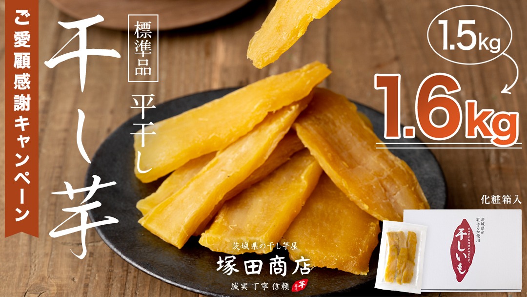 期間限定 +100g 】 ※先行予約※ 塚田商店 干し芋 1.6kg 化粧