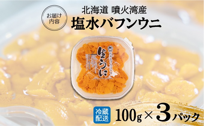 【良品】塩水うに　100ｇ×3パック　A級グレード　バフンウニ　海外産原料　冷蔵品　天然無添加　海水うに　うに　海鮮　うに丼　漁師さん応援　消費拡大　フードロス 楽天市場】送料無料 うに 冷凍生うに 無添加 100g×3パック 最