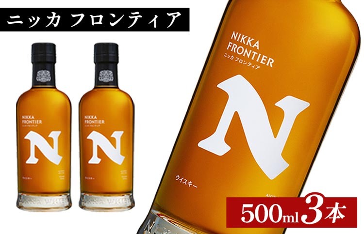 ニッカ フロンティア 500ml×3本 ｜ 栃木県さくら市で熟成 ウィスキー