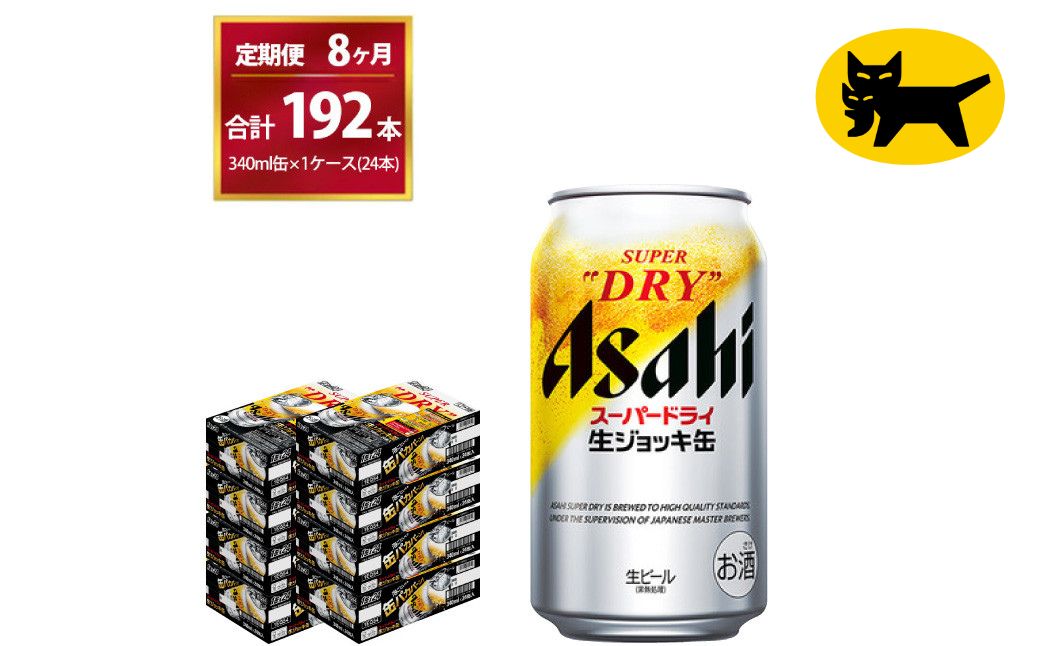 8ヶ月定期便】生ジョッキ缶（合計192本）340ml × 毎月1ケース ( 24本入