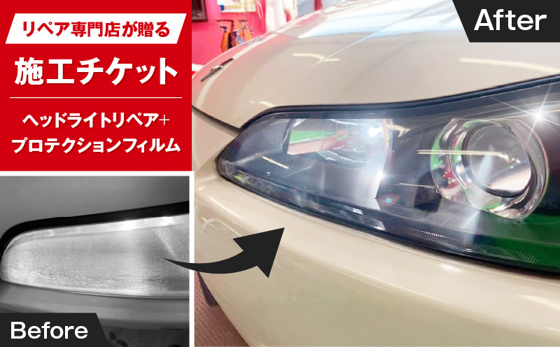 リペア専門店が贈る「ヘッドライトリペア+プロテクションフィルム施工