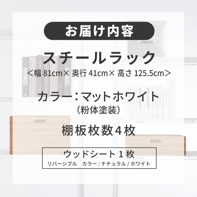 Luminous 収納ラック 幅81cm 高さ調整可能 099H4809 泉佐野 × Luminous Selection マットホワイトラック シート付