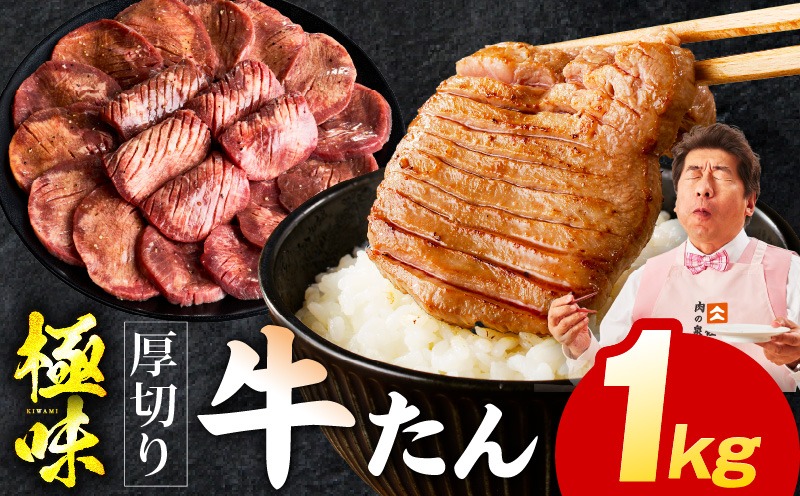 牛タン mrz0124 【極厚】牛たん 1kg【氷温熟成×旨塩ダレ 厚切り 牛タン
