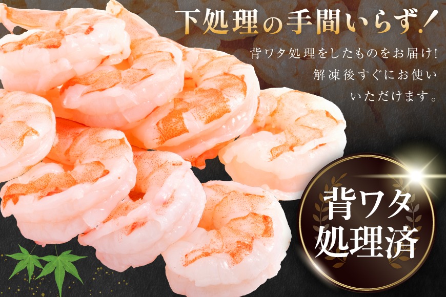 たっぷり 大粒 むきえび 1.6kg (800g×2p) 背わた処理済み [カネダイ