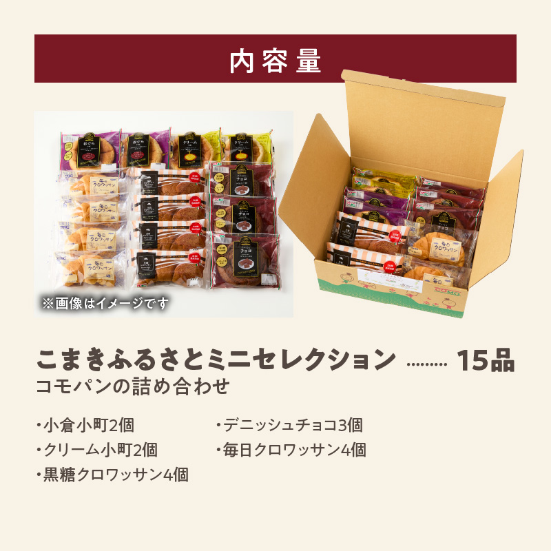 賞味期間60日間】コモパン こまきふるさとミニセレクション 5種 15品
