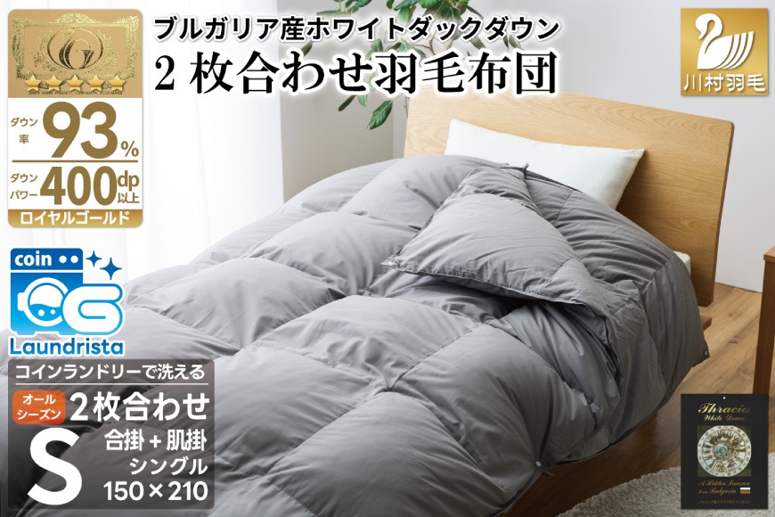 洗える 2枚合わせ 羽毛布団【 シングル 】 (グレー) 抗菌防臭