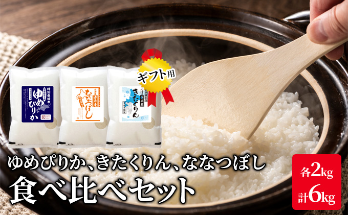 北海道 赤平市産 お米 食べ比べ セット（ギフト用) 計6kg(ゆめぴりか