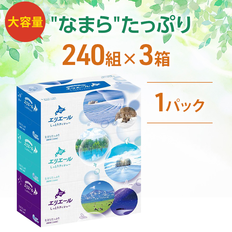 エリエール 北海道 しっとりティシュー なまらたっぷり 240組 3箱×1