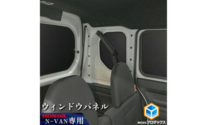 ホンダ バン N-VAN用 ウィンドウパネル5枚セット（静岡県袋井市