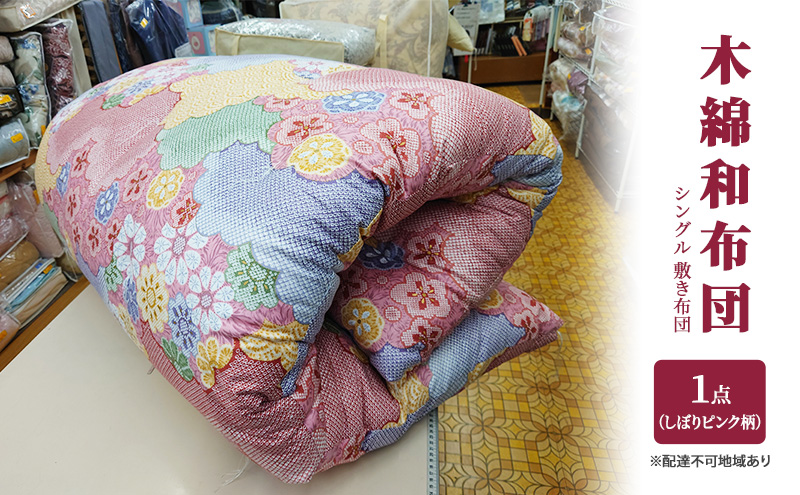 木綿 和布団 シングル 敷き布団 1点（しぼり柄 ピンク） ふとん フトン